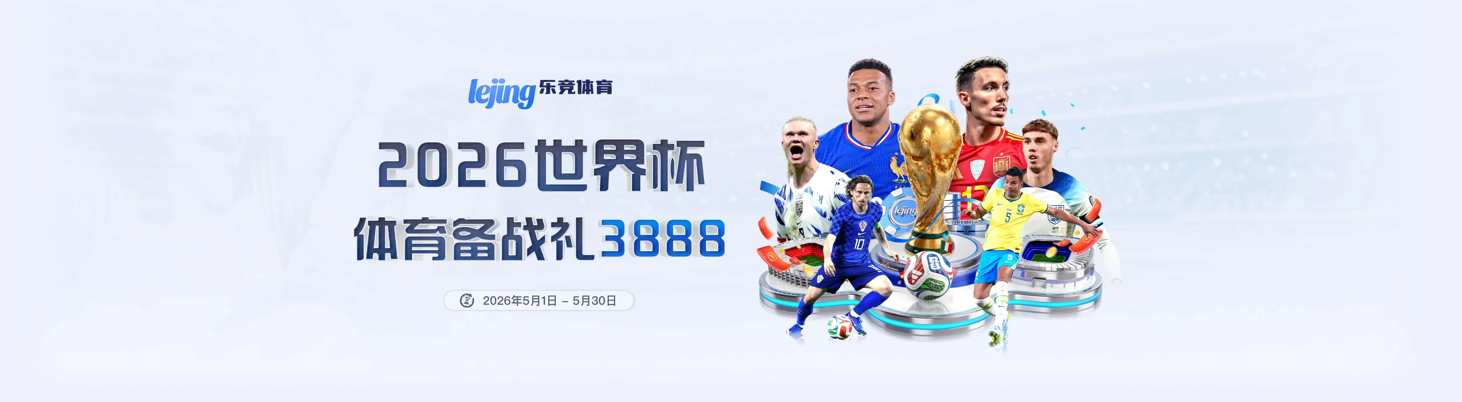 乐竞体育赛程专题海报